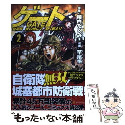 【中古】 ゲート 自衛隊彼の地にて、斯く戦えり 2 / 竿尾 悟 / アルファポリス [コミック]【メール便送料無料】【あす楽対応】