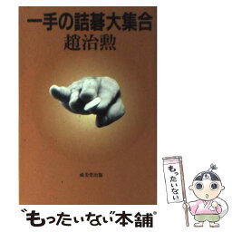 【中古】 一手の詰碁大集合 1 / 趙 治勲 / 成美堂出版 [文庫]【メール便送料無料】【あす楽対応】