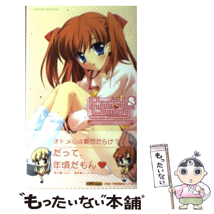 【中古】 Honey　Coming 朝陽のドキドキ恋愛授業編 / よつやまさむね, HOOK / ハーヴェスト出版 [新書]【メール便送料無料】【あす楽対応】