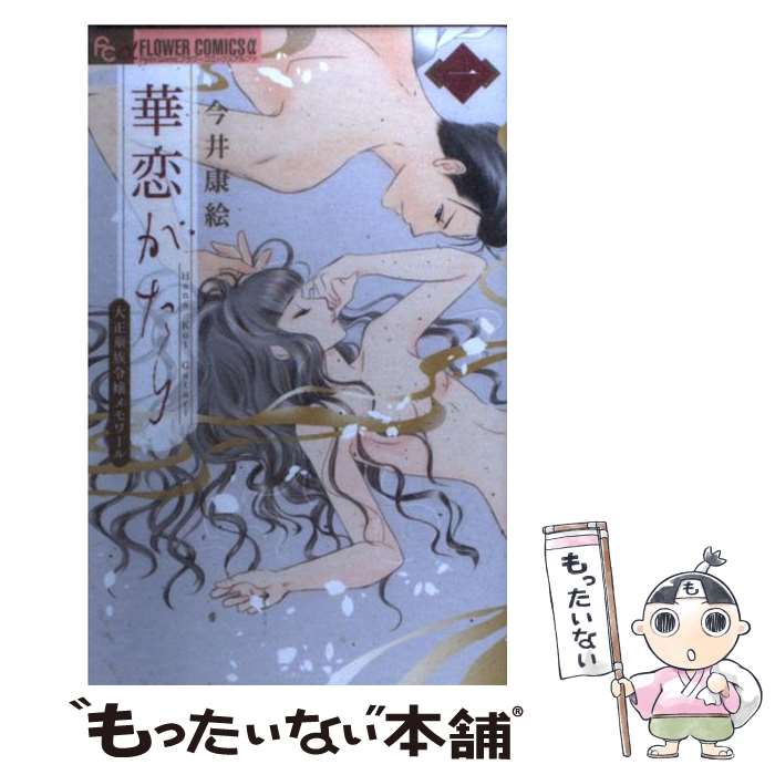 著者：今井 康絵出版社：小学館サイズ：コミックISBN-10：4091346871ISBN-13：9784091346872■こちらの商品もオススメです ● 霧の森ホテル（2） / 篠原 千絵 / 小学館 [コミック] ● ラブニスタ（2） / 香代乃 / 小学館 [コミック] ● 天使のキス（3） / 芦原 妃名子 / 小学館 [コミック] ● マジック タワー パス 1 / 織田 綺 / 小学館 [コミック] ● ガバ・カワ / 高田 りえ / 小学館 [コミック] ● ラブニスタ（1） / 香代乃 / 小学館 [コミック] ● Punch！（3） / 高田 りえ / 小学館 [コミック] ● ビューティフル（1） / さいとう ちほ / 小学館 [コミック] ● 月と湖 / 芦原 妃名子 / 小学館 [コミック] ● 北走新選組 / 菅野 文 / 白泉社 [コミック] ● 千年の雪（2） / 葉鳥 ビスコ / 白泉社 [コミック] ● 千年の雪（1） / 葉鳥 ビスコ / 白泉社 [コミック] ● チキチキバナナ / 横山 真由美 / 小学館 [コミック] ● 天使のキス（2） / 芦原 妃名子 / 小学館 [コミック] ● メイドじゃないもん！（2） / いわおか めめ / 小学館 [コミック] ■通常24時間以内に出荷可能です。※繁忙期やセール等、ご注文数が多い日につきましては　発送まで48時間かかる場合があります。あらかじめご了承ください。 ■メール便は、1冊から送料無料です。※宅配便の場合、2,500円以上送料無料です。※最短翌日配達ご希望の方は、宅配便をご選択下さい。※「代引き」ご希望の方は宅配便をご選択下さい。※配送番号付きのゆうパケットをご希望の場合は、追跡可能メール便（送料210円）をご選択ください。■ただいま、オリジナルカレンダーをプレゼントしております。■お急ぎの方は「もったいない本舗　お急ぎ便店」をご利用ください。最短翌日配送、手数料298円から■まとめ買いの方は「もったいない本舗　おまとめ店」がお買い得です。■中古品ではございますが、良好なコンディションです。決済は、クレジットカード、代引き等、各種決済方法がご利用可能です。■万が一品質に不備が有った場合は、返金対応。■クリーニング済み。■商品画像に「帯」が付いているものがありますが、中古品のため、実際の商品には付いていない場合がございます。■商品状態の表記につきまして・非常に良い：　　使用されてはいますが、　　非常にきれいな状態です。　　書き込みや線引きはありません。・良い：　　比較的綺麗な状態の商品です。　　ページやカバーに欠品はありません。　　文章を読むのに支障はありません。・可：　　文章が問題なく読める状態の商品です。　　マーカーやペンで書込があることがあります。　　商品の痛みがある場合があります。