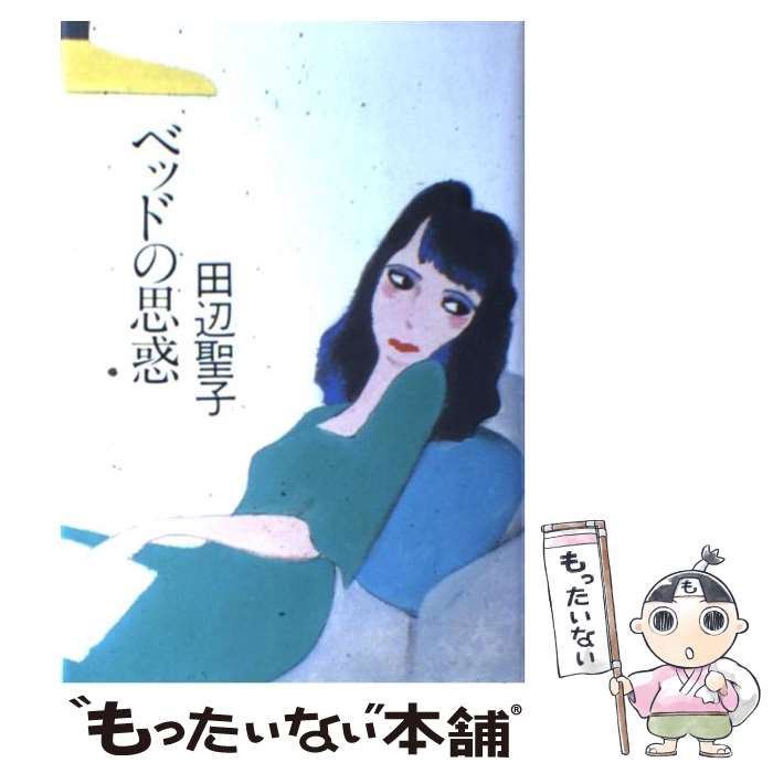 【中古】 ベッドの思惑 / 田辺 聖子 / 実業之日本社 [単行本]【メール便送料無料】【最短翌日配達対応】