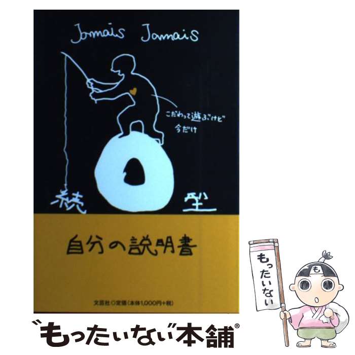  O型自分の説明書 続 / Jamais　Jamais / 文芸社 