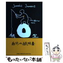 【中古】 O型自分の説明書 続 / Jamais　Jamais / 文芸社 [単行本（ソフトカバー）]【メール便送料無料】【あす楽対応】