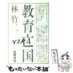 【中古】 教育亡国 / 林竹二 / 筑摩書房 [単行本]【メール便送料無料】【あす楽対応】