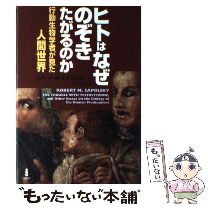  ヒトはなぜのぞきたがるのか 行動生物学者が見た人間世界 / ロバート・M. サポルスキー, Robert M. Sapolsky, 中村 桂子 / 白揚社 