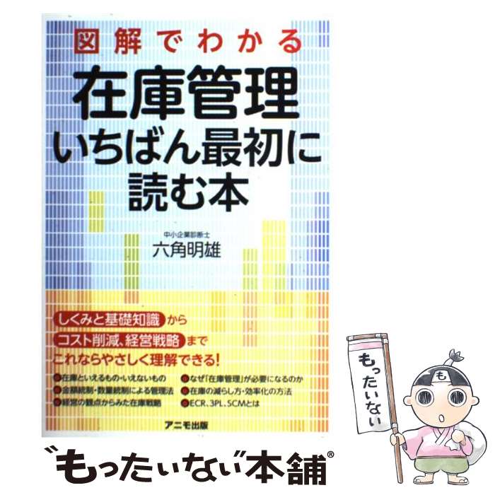 【中古】 図解でわかる在庫管理いちばん最初に読む本 / 六角明雄 / アニモ出版 [単行本]【メール便送料無料】【あす楽対応】