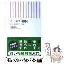 【中古】 損しない相続 遺言 相続税の正しい知識 / 倉橋隆行 / 朝日新聞出版 新書 【メール便送料無料】【あす楽対応】