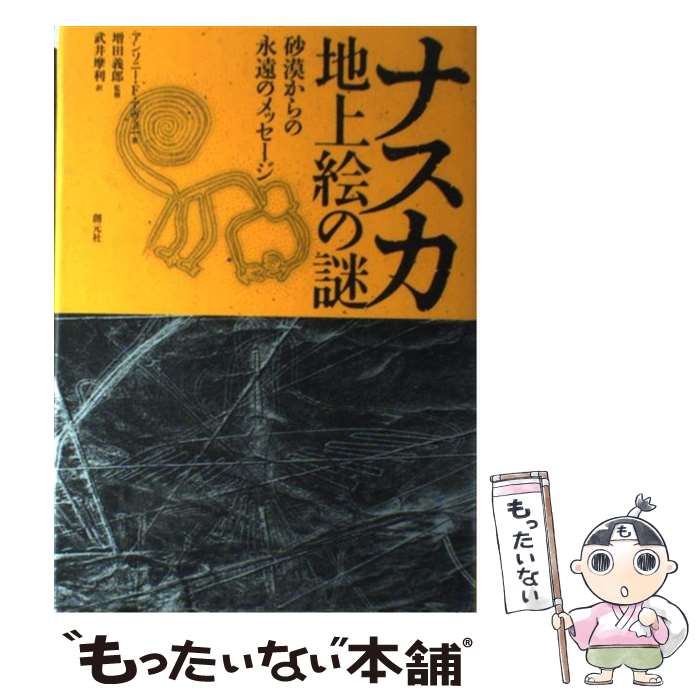 【中古】 ナスカ地上絵の謎 砂漠からの永遠のメッセージ / アンソニー・F. アヴェニ, 増田 義郎, Anthony F. Aveni, 武井 摩利 / 創元社 [単行本]【メール便送料無料】【あす楽対応】