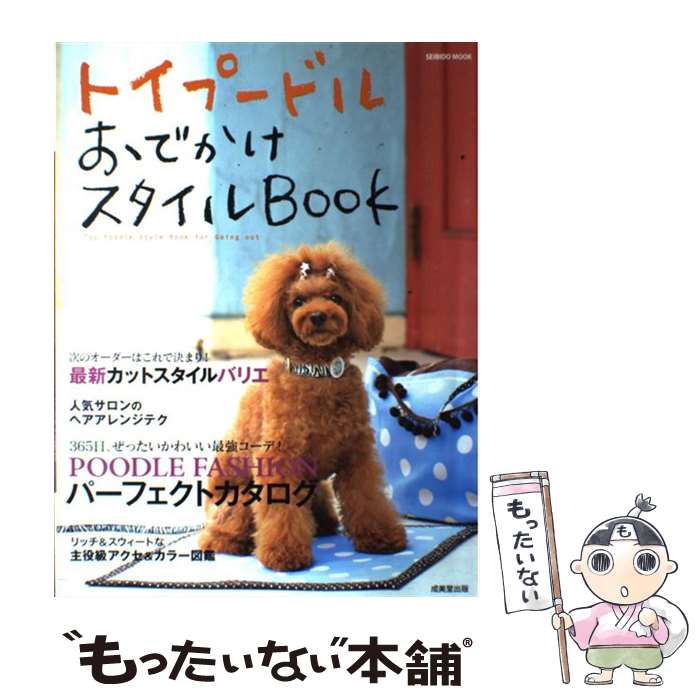 【中古】 トイプードルおでかけスタイルbook / 成美堂出版編集部 / 成美堂出版 [ムック]【メール便送料無料】【最短翌日配達対応】