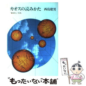 【中古】 カオスの読みかた “無秩序”と“秩序” / 西島 建男 / 筑摩書房 [単行本]【メール便送料無料】【あす楽対応】