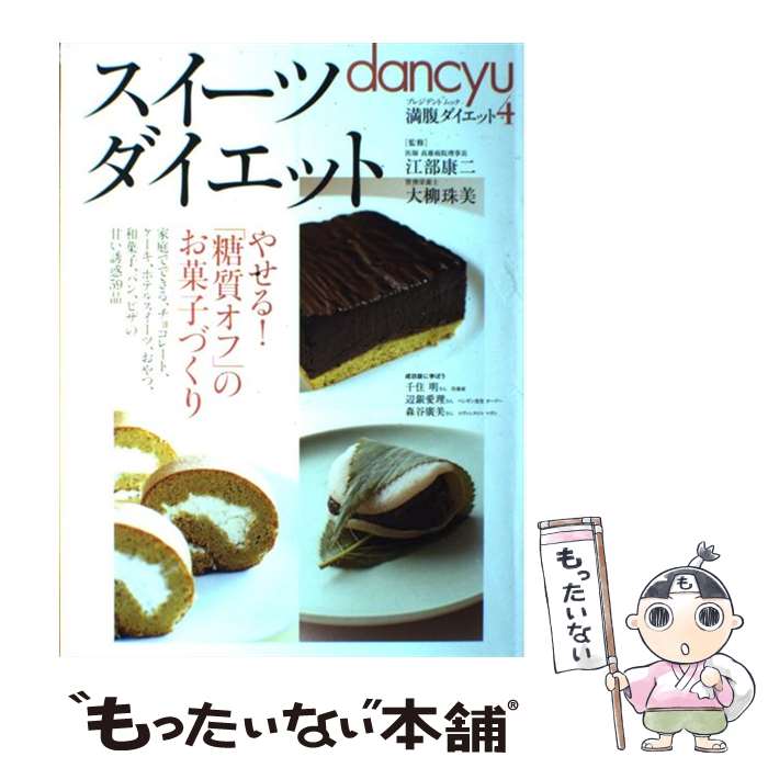 著者：江部康二, 大柳珠美出版社：プレジデント社サイズ：ムックISBN-10：4833471957ISBN-13：9784833471954■こちらの商品もオススメです ● 糖質をやめられないオトナ女子のためのヤセ方図鑑 / 森 拓郎 / ワニブックス [単行本（ソフトカバー）] ● 作りおきでやせぐせがつく糖質オフバイブル / 麻生 れいみ, . / 主婦の友社 [単行本（ソフトカバー）] ● 糖質制限VSカロリー制限データBOOK / 大櫛陽一 / 朝日新聞出版 [単行本（ソフトカバー）] ● 満腹ダイエット / 江部 康二, 大柳 珠美, 町田 成一 / プレジデント社 [大型本] ● やせぐせがつくレシピ206 / 主婦の友社 / 主婦の友社 [ムック] ● 糖質オフの作りおきでやせるワンプレート / 牧田 善二 / 河出書房新社 [単行本] ● 糖質オフのお弁当レシピ＆ランチガイドBOOK / 牧田善二 著, 牛尾理恵 料理 / 成美堂出版 [単行本] ● 糖質制限食夏のレシピ / 江部 康二/高野 邦子 / 東洋経済新報社 [単行本（ソフトカバー）] ● 最後のダイエット糖質オフと自重トレ / 江部 康二, 森 俊憲 / 日本文芸社 [ムック] ● 電子レンジで糖質オフの作りおき / 江部 康二 / 宝島社 [単行本] ● 魔法の夜やせごはん / エイ出版社 / エイ出版社 [単行本（ソフトカバー）] ● 血糖値が下がる糖質制限食のすべて / 主婦の友社 / 主婦の友社 [単行本（ソフトカバー）] ● 楽々糖質オフダイエットレシピ / 笠倉出版社 / 笠倉出版社 [大型本] ● 糖質オフと栄養の科学 / 大柳 珠美 / 新星出版社 [単行本] ● 美食家ダイエット / プレジデント社 / プレジデント社 [ムック] ■通常24時間以内に出荷可能です。※繁忙期やセール等、ご注文数が多い日につきましては　発送まで48時間かかる場合があります。あらかじめご了承ください。 ■メール便は、1冊から送料無料です。※宅配便の場合、2,500円以上送料無料です。※最短翌日配達ご希望の方は、宅配便をご選択下さい。※「代引き」ご希望の方は宅配便をご選択下さい。※配送番号付きのゆうパケットをご希望の場合は、追跡可能メール便（送料210円）をご選択ください。■ただいま、オリジナルカレンダーをプレゼントしております。■お急ぎの方は「もったいない本舗　お急ぎ便店」をご利用ください。最短翌日配送、手数料298円から■まとめ買いの方は「もったいない本舗　おまとめ店」がお買い得です。■中古品ではございますが、良好なコンディションです。決済は、クレジットカード、代引き等、各種決済方法がご利用可能です。■万が一品質に不備が有った場合は、返金対応。■クリーニング済み。■商品画像に「帯」が付いているものがありますが、中古品のため、実際の商品には付いていない場合がございます。■商品状態の表記につきまして・非常に良い：　　使用されてはいますが、　　非常にきれいな状態です。　　書き込みや線引きはありません。・良い：　　比較的綺麗な状態の商品です。　　ページやカバーに欠品はありません。　　文章を読むのに支障はありません。・可：　　文章が問題なく読める状態の商品です。　　マーカーやペンで書込があることがあります。　　商品の痛みがある場合があります。