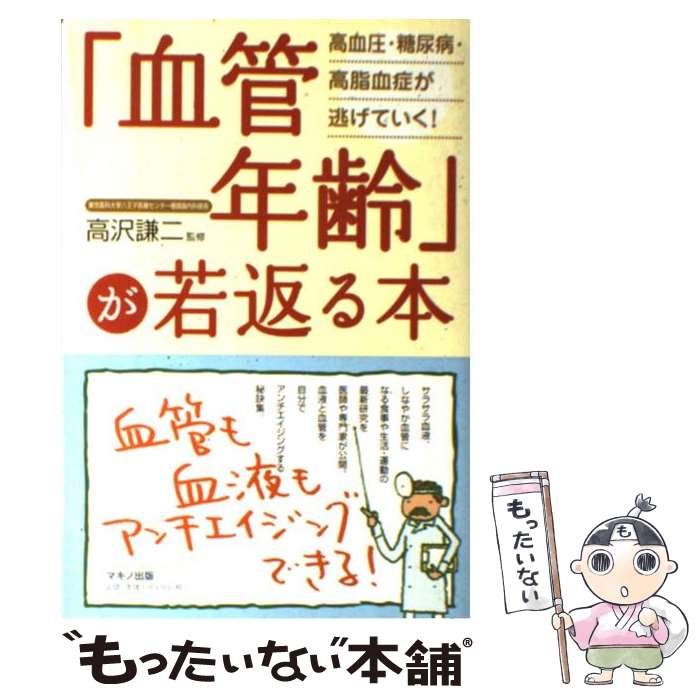 【中古】 「血管年齢」が若返る本 高血圧・糖尿病...の商品画像