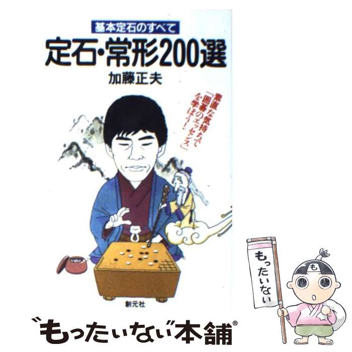 著者：加藤 正夫出版社：創元社サイズ：ペーパーバックISBN-10：4422750062ISBN-13：9784422750064■こちらの商品もオススメです ● おうちでできるシュタイナーの子育て / クレヨンハウス編集部 / クレヨンハウス [単行本（ソフトカバー）] ● キッチンで作る純銀アクセサリー / ブティック社 / ブティック社 [ムック] ● 材料2つde超簡単！　Mizukiのやみつきおかず / Mizuki / KADOKAWA [ムック] ● 太閤秀吉（1） / 舟橋 聖一 / 光文社 [文庫] ● 生命を癒す / 斎藤 忠光 / プレジデント社 [単行本] ● がんと闘った科学者の記録 / 戸塚 洋二, 立花 隆 / 文藝春秋 [単行本] ● 鉄道 / 学研プラス [大型本] ● 熱海・十国峠殺人事件 / 島田 一男 / 光文社 [新書] ● 随処に主となる / 行徳 哲男 / 致知出版社 [単行本] ● 穏やかに生きるヒント / 植西 聰 / マイナビ [単行本（ソフトカバー）] ● ホクレア号が行く / ナイノア トンプソン, 山内 美郷 / ブロンズ新社 [単行本] ● 手編みの基礎（棒針編） / ブティック社 / ブティック社 [ムック] ● 定石（1） / 坂田栄男 / 日本棋院 [単行本] ● 生きることの質 / 日野原 重明 / 岩波書店 [単行本] ● マインド・コントロール / 岡田 尊司 / 文藝春秋 [単行本] ■通常24時間以内に出荷可能です。※繁忙期やセール等、ご注文数が多い日につきましては　発送まで48時間かかる場合があります。あらかじめご了承ください。 ■メール便は、1冊から送料無料です。※宅配便の場合、2,500円以上送料無料です。※最短翌日配達ご希望の方は、宅配便をご選択下さい。※「代引き」ご希望の方は宅配便をご選択下さい。※配送番号付きのゆうパケットをご希望の場合は、追跡可能メール便（送料210円）をご選択ください。■ただいま、オリジナルカレンダーをプレゼントしております。■お急ぎの方は「もったいない本舗　お急ぎ便店」をご利用ください。最短翌日配送、手数料298円から■まとめ買いの方は「もったいない本舗　おまとめ店」がお買い得です。■中古品ではございますが、良好なコンディションです。決済は、クレジットカード、代引き等、各種決済方法がご利用可能です。■万が一品質に不備が有った場合は、返金対応。■クリーニング済み。■商品画像に「帯」が付いているものがありますが、中古品のため、実際の商品には付いていない場合がございます。■商品状態の表記につきまして・非常に良い：　　使用されてはいますが、　　非常にきれいな状態です。　　書き込みや線引きはありません。・良い：　　比較的綺麗な状態の商品です。　　ページやカバーに欠品はありません。　　文章を読むのに支障はありません。・可：　　文章が問題なく読める状態の商品です。　　マーカーやペンで書込があることがあります。　　商品の痛みがある場合があります。