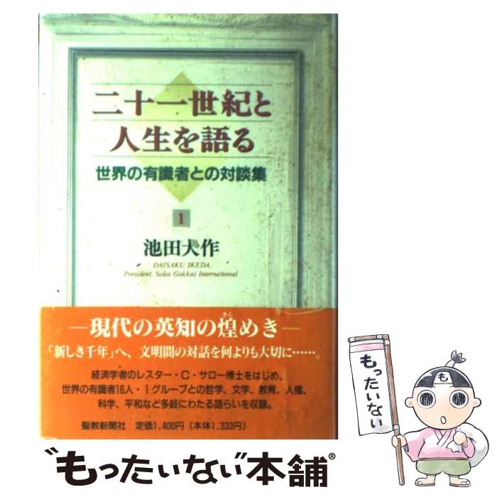 池田大作全集 巻 対談集 対談 17(池田大作全集) | 池田 大作 |本 | 通販 | Amazon