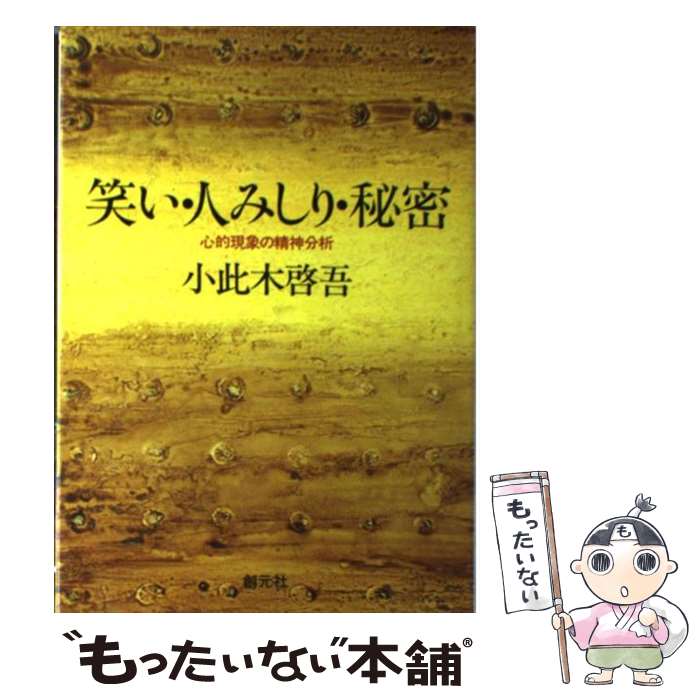 【中古】 笑い・人みしり・秘密 心的現象の精神分析 / 小此木 啓吾 / 創元社 [単行本]【メール便送料無料】【あす楽対応】