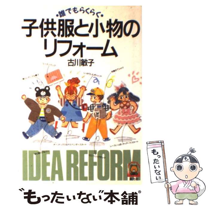 【中古】 子供服と小物のリフォーム 誰でもらくらく / 古川 敏子 / 創元社 [単行本]【メール便送料無料】【あす楽対応】