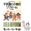 【中古】 子供服と小物のリフォーム 誰でもらくらく / 古川 敏子 / 創元社 単行本 【メール便送料無料】【あす楽対応】