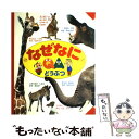 【中古】 なぜなにどうぶつ 写真でわかる / 今泉 忠明 / 世界文化社 大型本 【メール便送料無料】【あす楽対応】