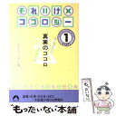 楽天もったいない本舗　楽天市場店【中古】 それいけ×ココロジー 真実のココロ ステップ1 / それいけココロジー / 青春出版社 [文庫]【メール便送料無料】【あす楽対応】