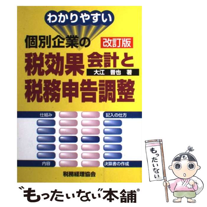 【中古】 わかりやすい個別企業の税効果会計と税務申告調整改訂版 / 大江 晋也 / 税務経理協会 単行本 【メール便送料無料】【最短翌日配達対応】