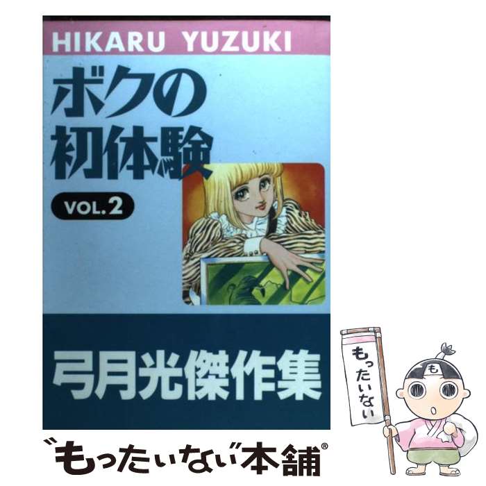 【中古】 ボクの初体験 vol．2 / 弓月 光 / 集英社クリエイティブ [コミック]【メール便送料無料】【最短翌日配達対応】