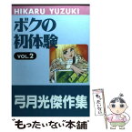 【中古】 ボクの初体験 vol．2 / 弓月 光 / 集英社クリエイティブ [コミック]【メール便送料無料】【あす楽対応】