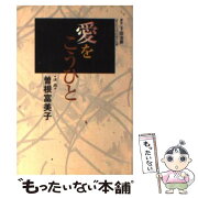 楽天市場 中古 愛をこうひと 漫画版 曽根 富美子 集英社クリエイティブ 文庫 メール便送料無料 あす楽対応 もったいない本舗 楽天市場店 みんなのレビュー 口コミ 楽天市場 中古 愛をこうひと 漫画版 曽根 富美子 集英社クリエイティブ 文庫 メール便送料無料 あす楽対応 もったいない本舗 楽天市場店 みんなのレビュー 口コミ