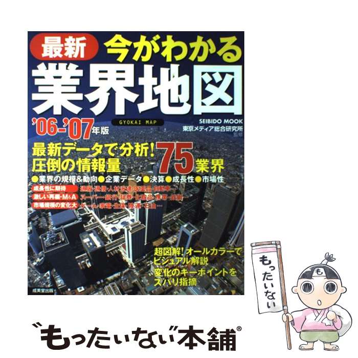 【中古】 最新今がわかる業界地図 ’06ー’07年版 / 成美堂出版編集部 / 成美堂出版 [ムック]【メール便..