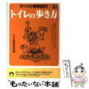 【中古】 トイレの歩き方 びっくり世界紀行 / トラベル情報研究会 / 青春出版社 文庫 【メール便送料無料】【あす楽対応】