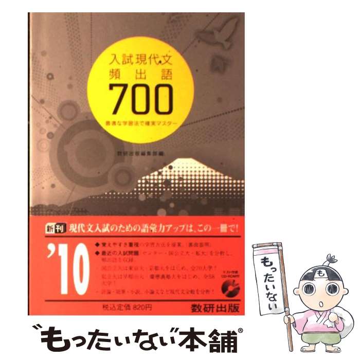 【中古】 入試現代文頻出語700　最適な学習法で確実マスター / 数研出版編集部 / 数研出版 [単行本]【メール便送料無料】【あす楽対応】