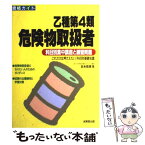 【中古】 乙種第4類危険物取扱者 科目別集中講座と練習問題 〔2002年〕 / 吉永 哲彦 / 成美堂出版 [単行本]【メール便送料無料】【あす楽対応】