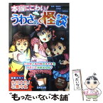 【中古】 本当にこわい！うわさの怪談 / 幻咲 麗, マーク・矢崎 治信 / 成美堂出版 [単行本（ソフトカバー）]【メール便送料無料】【あす楽対応】