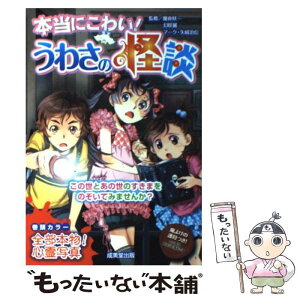 【中古】 本当にこわい！うわさの怪談 / 魔夜 妖一, 幻咲 麗 / 成美堂出版 [単行本（ソフトカバー）]【メール便送料無料】【あす楽対応】