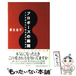 【中古】 プロポーズの瞬間 どんなあなたに彼は決心するのか / 麻生 圭子 / 青春出版社 [単行本]【メール便送料無料】【あす楽対応】