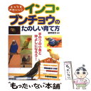 楽天もったいない本舗　楽天市場店【中古】 インコ・ブンチョウのたのしい育て方 とってもかわいい！ / 成美堂出版 / 成美堂出版 [単行本]【メール便送料無料】【あす楽対応】