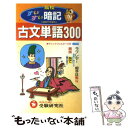 【中古】 古文単語300すいすい暗記 / 受験研究社, 高校...