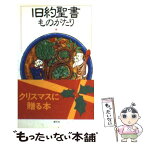 【中古】 旧約聖書ものがたり / ジャック ミュッセ, 田辺 希久子 / 創元社 [新書]【メール便送料無料】【あす楽対応】