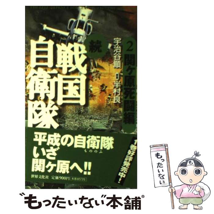 【中古】 続戦国自衛隊 書き下ろしSF歴史小説 2（関ケ原死闘編） / 宇治谷 順 / 世界文化社 新書 【メール便送料無料】【あす楽対応】