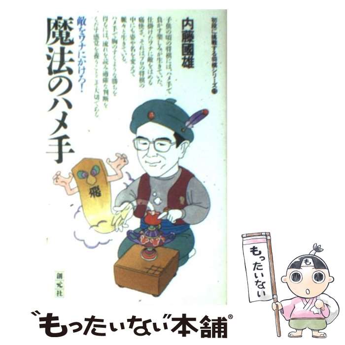 【中古】 魔法のハメ手 敵をワナにかけろ！ / 内藤 國雄 / 創元社 [単行本]【メール便送料無料】【最短..