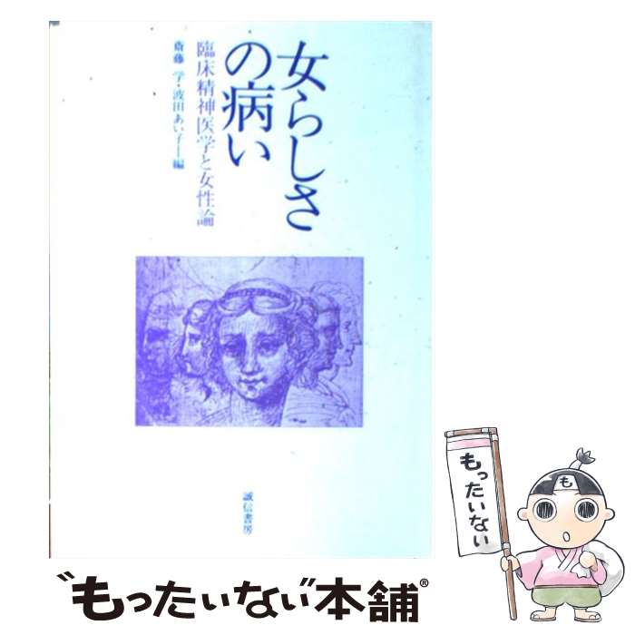 【中古】 女らしさの病い 臨床精神医学と女性論 / 斎藤 学, 波田 あい子 / 誠信書房 [単行本]【メール便送料無料】【あす楽対応】