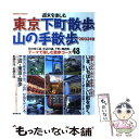  週末を楽しむ東京下町散歩・山の手散歩 2003年版 / 成美堂出版編集部 / 成美堂出版 