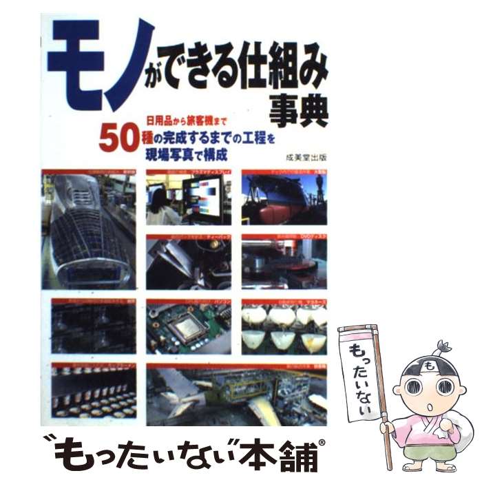【中古】 モノができる仕組み事典 / 成美堂出版編集部 / 成美堂出版 [単行本]【メール便送料無料】【最短翌日配達対応】