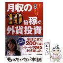 楽天もったいない本舗　楽天市場店【中古】 月収の10倍稼ぐ外貨投資 横尾式トレンドフォローで着実に儲けよう / 横尾 寧子 / 成美堂出版 [単行本]【メール便送料無料】【あす楽対応】