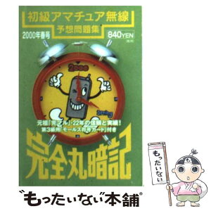 【中古】 初級アマチュア無線予想問題集 2000年春号 / 誠文堂新光社 / 誠文堂新光社 [文庫]【メール便送料無料】【あす楽対応】