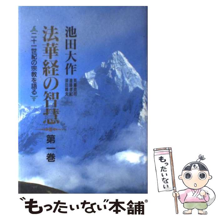 【中古】 法華経の智慧 二十一世紀の宗教を語る 第1巻 / 池田 大作 / 聖教新聞社出版局 [単行本]【メール便送料無料】【あす楽対応】