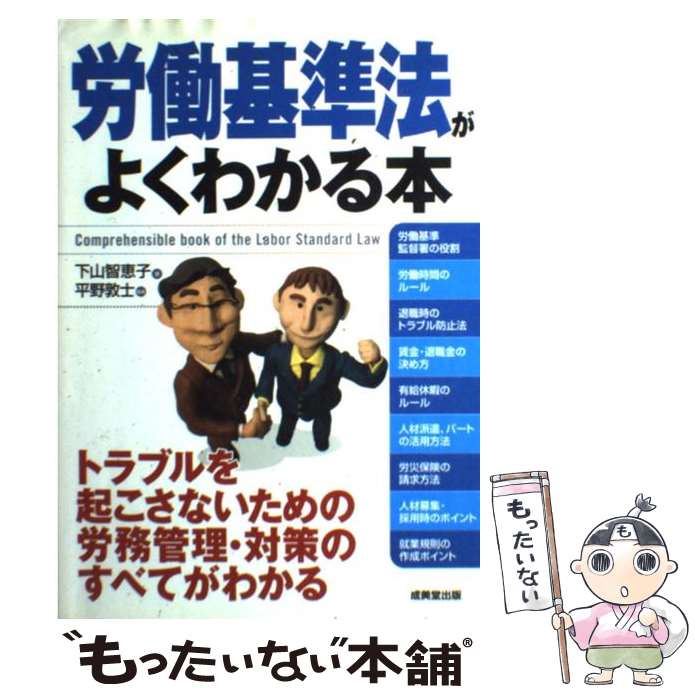 【中古】 労働基準法がよくわかる本 / 下山 智恵子, 平野 敦士 / 成美堂出版 単行本 【メール便送料無料】【あす楽対応】