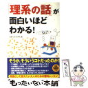 【中古】 「理系の話」が面白いほどわかる！ / 話題の達人倶楽部 / 青春出版社 単行本（ソフトカバー） 【メール便送料無料】【あす楽対応】