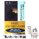  図説地図とあらすじでわかる！古事記と日本書紀 / 坂本 勝 / 青春出版社 