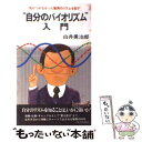 楽天もったいない本舗　楽天市場店【中古】 自分のバイオリズム入門 気がつかなかった驚異のリズムを証す / 白井 勇治郎 / 青春出版社 [単行本]【メール便送料無料】【あす楽対応】