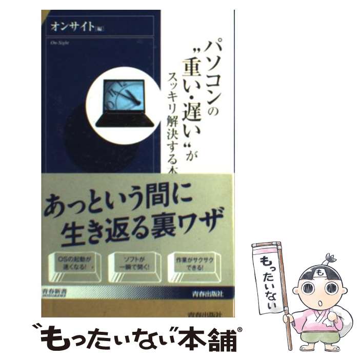 楽天もったいない本舗　楽天市場店【中古】 パソコンの“重い・遅い”がスッキリ解決する本 / オンサイト / 青春出版社 [新書]【メール便送料無料】【あす楽対応】